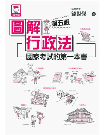 圖解行政法：國家考試的第一本書(第五版) 出版公司:十力文化出版 作者:錢世傑 類型:政府考用-公職人員考試 PDF電子書 繁體中文版