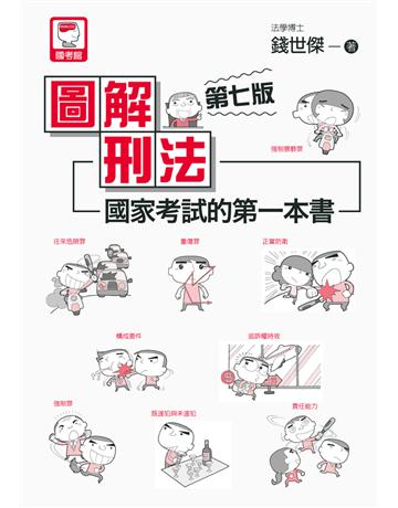 圖解刑法：國家考試的第一本書(第七版) 出版公司:十力文化出版 作者:錢世傑 類型:政府考用-公職人員考試 PDF電子書 繁體中文版