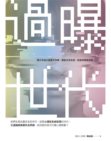 過曝世代︰青少年為什麼更不快樂、更缺乏安全感、自我評價更低落？ 出版公司:親子天下 作者:陳品皓 類型:教育 EPUB電子書 繁體中文版
