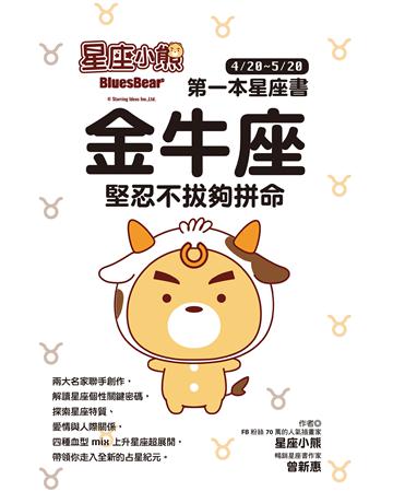 星座小熊 第一本星座書：金牛座 堅忍不拔夠拼命 出版公司:布克文化 作者:星座小熊;曾新惠 類型:生活風格-命理-占星 EPUB電子書 繁體中文版