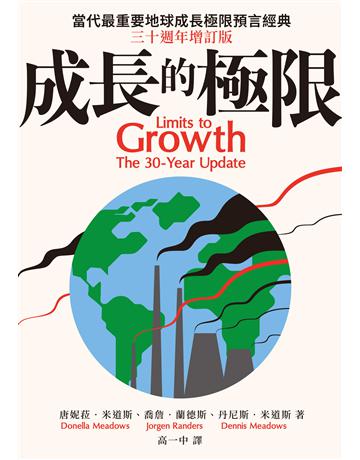 成長的極限：當代最重要地球成長極限預言經典(三十週年增訂版) 出版公司:臉譜 作者:唐妮菈．米道斯、喬詹．蘭德斯、丹尼斯．米道斯 類型:社會科學-經濟 EPUB電子書 繁體中文版
