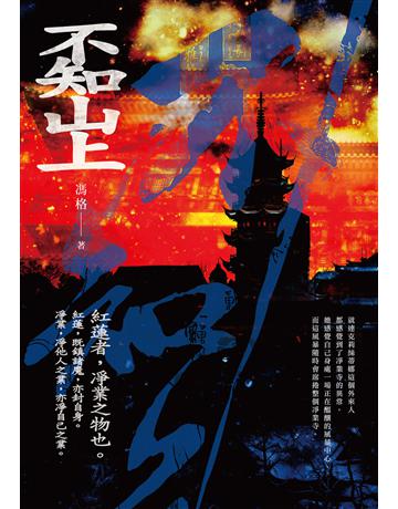 不知山上 出版公司:要有光 作者:馮格 類型:類型文學-推理小說 EPUB電子書 繁體中文版