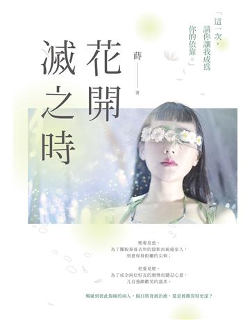 花開滅之時 出版公司:要有光 作者:蒔 類型:華文文學-小說 EPUB電子書 繁體中文版