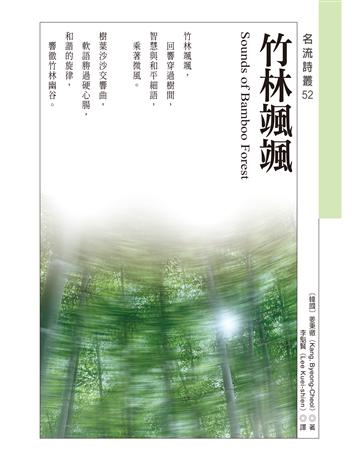 竹林颯颯 Sounds of Bamboo Forest 出版公司:秀威資訊 作者:姜秉徹 類型:世界文學-世界詩集 EPUB電子書 繁體中文版