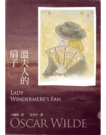 溫夫人的扇子 出版公司:九歌出版社 作者:王爾德 類型:藝術-戲劇 EPUB電子書 繁體中文版