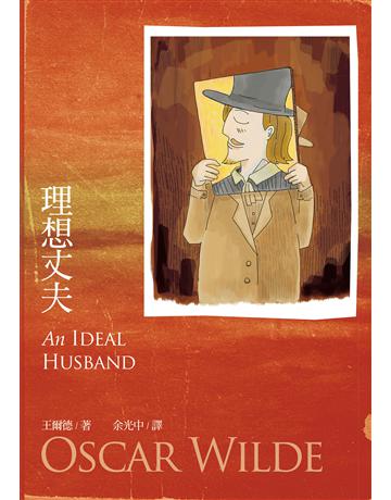 理想丈夫 出版公司:九歌出版社 作者:王爾德 類型:藝術-戲劇 EPUB電子書 繁體中文版