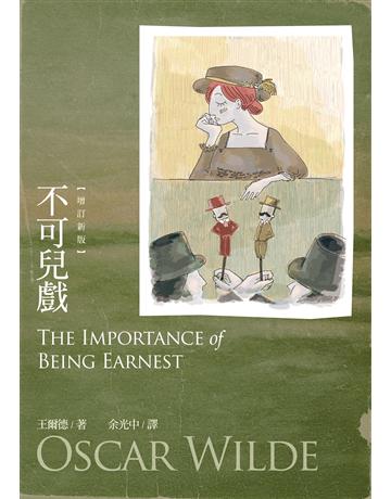 不可兒戲(增訂新版) 出版公司:九歌出版社 作者:王爾德 類型:藝術-戲劇 EPUB電子書 繁體中文版