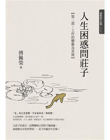 人生困惑問莊子(第二部)：工作的藝術及其他 出版公司:九歌出版社 作者:傅佩榮 類型:哲學宗教-中國哲學 EPUB電子書 繁體中文版