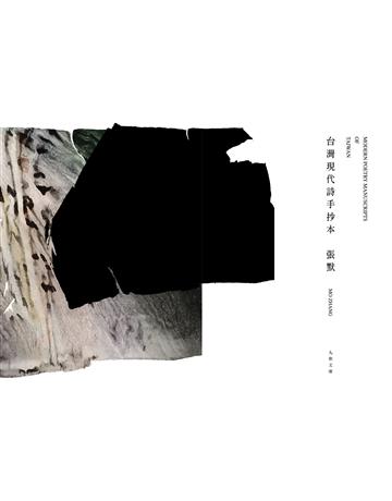 台灣現代詩手抄本 出版公司:九歌出版社 作者:張默 類型:華文文學-現代詩 EPUB電子書 繁體中文版