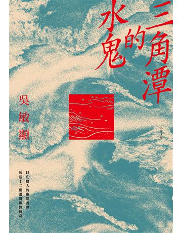三角潭的水鬼 出版公司:九歌出版社 作者:吳敏顯 類型:華文文學-小說 EPUB電子書 繁體中文版