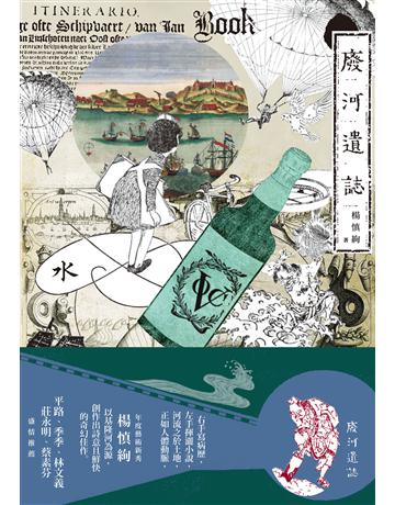 廢河遺誌 出版公司:九歌出版社 作者:楊慎絢 類型:華文文學-小說 EPUB電子書 繁體中文版