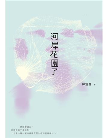 河岸花園了 出版公司:九歌出版社 作者:林宜澐 類型:華文文學-小說 EPUB電子書 繁體中文版