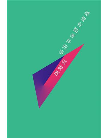 感覺有點奢侈的事 出版公司:九歌出版社 作者:黃麗群 類型:華文文學-現代散文 EPUB電子書 繁體中文版