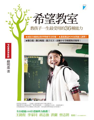 希望教室－教孩子一生最受用的36種能力 出版公司:寶瓶文化事業 作者:POWER老師 類型:教育-教育學 EPUB電子書 繁體中文版