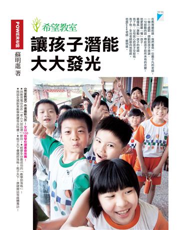 讓孩子潛能大大發光-希望教室 出版公司:寶瓶文化事業 作者:蘇明進 類型:教育-教育學 EPUB電子書 繁體中文版