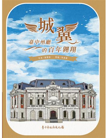 城翼︰臺中州廳的百年翱翔 出版公司:遠景出版事業 作者:游博清、朱書漢 類型:歷史地理-台灣研究 PDF電子書 繁體中文版