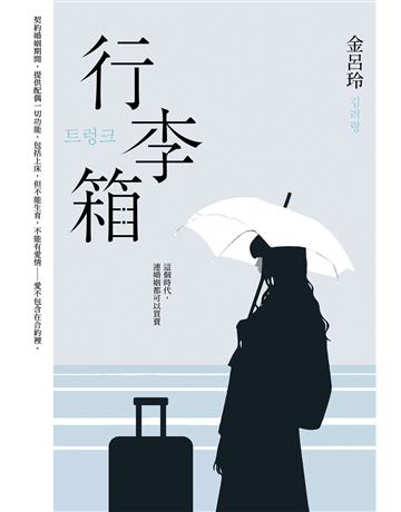 行李箱【Netflix劇集原著,百想帝后孔劉、徐玄振主演!】 出版公司:尖端出版 作者:金呂玲 類型:世界文學-其他各國文學 EPUB電子書 繁體中文版
