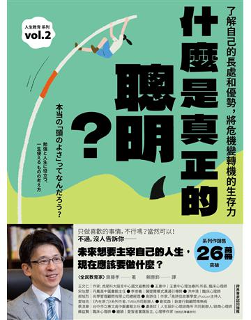 什麼是真正的聰明?:了解自己的長處和優勢,將危機變轉機的生存力【全民教育學者齋藤孝的「人生教育」系列vol.2】 出版公司:幸福文化 作者:齋藤孝 類型:教育 EPUB電子書 繁體中文版