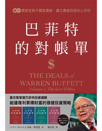 巴菲特的對帳單 卷一:買便宜股不買低價股,建立價值投資核心原則 出版公司:感電出版 作者:葛倫.雅諾德 類型:商業-投資理財 EPUB電子書 繁體中文版