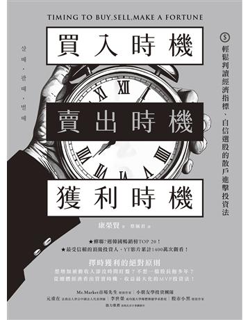 買入時機 賣出時機 獲利時機:輕鬆判讀經濟指標、自信選股的散戶進擊投資法 出版公司:方舟文化 作者:康榮賢 類型:商業-投資理財 EPUB電子書 繁體中文版