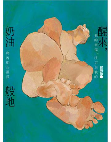 醒來,奶油般地:鄭琬融詩集 出版公司:木馬文化事業 作者:鄭琬融 類型:華文文學-現代詩 EPUB電子書 繁體中文版