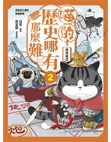 喵的歷史哪有那麼難(2)：兩漢風雲 出版公司:晴好出版 作者:白茶 類型:歷史地理-中國歷史 EPUB電子書 繁體中文版