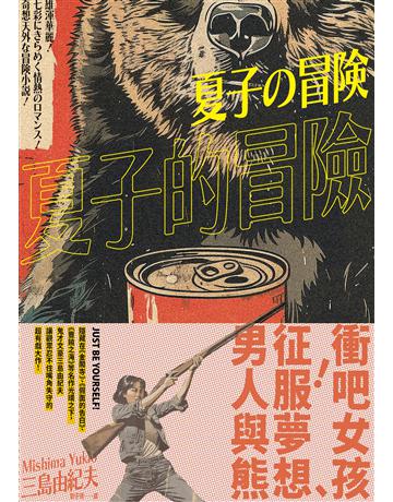 夏子的冒險：鬼才文豪三島由紀夫讓讀者忍不住嘴角失守的超有戲大作 出版公司:大牌出版 作者:三島由紀夫 類型:世界文學-日本文學 EPUB電子書 繁體中文版