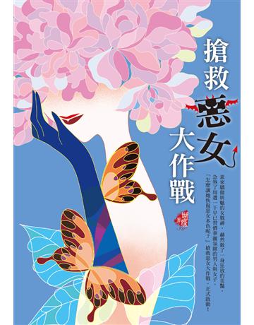 搶救惡女大作戰(新裝版) 出版公司:雅書堂 作者:蝴蝶Seba 類型:類型文學-網路小說 PDF電子書 繁體中文版