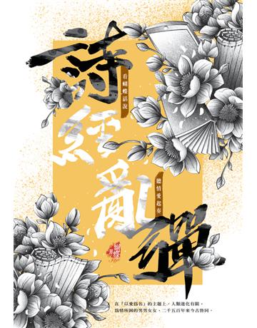 詩經亂彈(新裝版) 出版公司:雅書堂 作者:蝴蝶Seba古依平 類型:類型文學-網路小說 PDF電子書 繁體中文版
