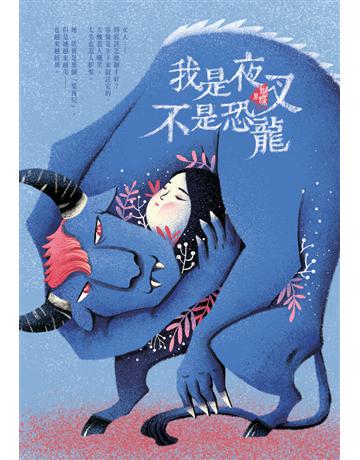 我是夜叉不是恐龍(新裝版) 出版公司:雅書堂 作者:蝴蝶Seba 類型:類型文學-網路小說 PDF電子書 繁體中文版