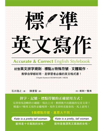 標準英文寫作:統整英文拼字規則、標點及特殊符號、文體寫作,教學自學都好用,是學習者必備的英文格式書 出版公司:國際學村 作者:石井隆之 類型:語言-英文 EPUB電子書 繁體中文版