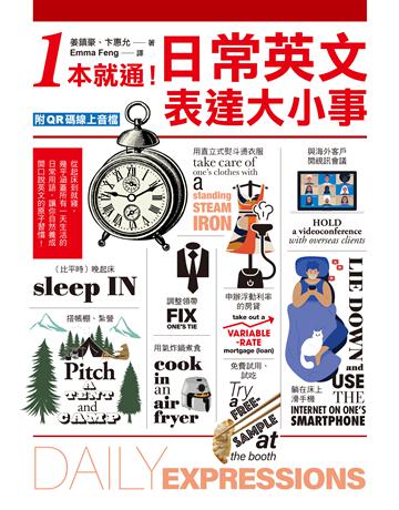 1本就通!日常英文表達大小事:從起床到就寢,幾乎涵蓋一天的日常用語,自然養成開口說英文的原子習慣! 出版公司:語研學院 作者:姜鎮豪、卞惠允 類型:語言-英文 EPUB電子書 繁體中文版