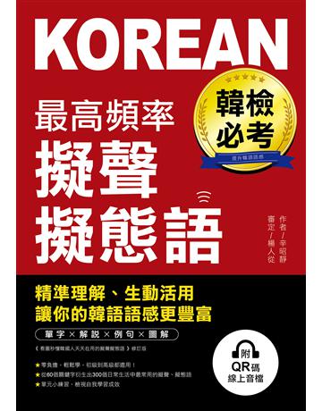 韓檢必考最高頻率擬聲擬態語:精準理解、生動活用,讓你的韓語語感更豐富(附音檔) 出版公司:語研學院 作者:辛昭靜 類型:語言-韓文 EPUB電子書 繁體中文版