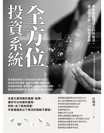 全方位投資系統：學會基金經理人的操盤法，建立大局觀，少輸就會贏 出版公司:財經傳訊 作者:叮噹哥 類型:商業-投資理財 EPUB電子書 繁體中文版