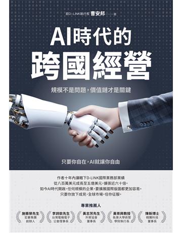 AI時代的跨國經營：規模不是問題，價值鏈才是關鍵 出版公司:財經傳訊 作者:曹安邦 類型:商業-經營管理 EPUB電子書 繁體中文版