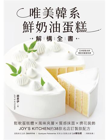 唯美韓系鮮奶油蛋糕解構全書:鬆軟蛋糕體X風味夾層X質感抹面X擠花裝飾,JOY’S KITCHEN的38款名店訂製款配方 出版公司:台灣廣廈 作者:趙恩伊 類型:生活風格-飲食烹調 EPUB電子書 繁體中文版