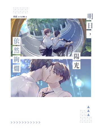 明日，陽光依然絢爛 出版公司:尖端出版 作者:非逆 類型:類型文學-網路小說 EPUB電子書 繁體中文版