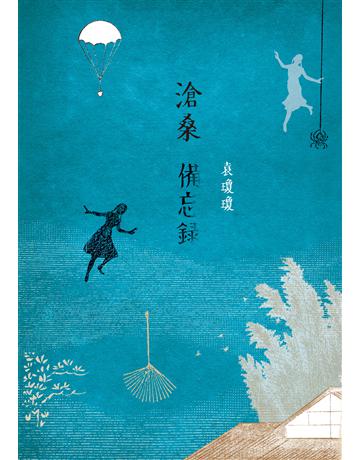滄桑備忘錄 出版公司:九歌出版社 作者:袁瓊瓊 類型:華文文學-現代散文 EPUB電子書 繁體中文版