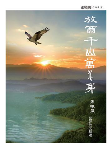 放爾千山萬水身：張曉風旅遊散文精選 出版公司:九歌出版社 作者:張曉風 類型:華文文學-現代散文 EPUB電子書 繁體中文版