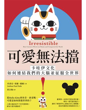可愛無法擋!:卡哇伊文化如何連結我們的大腦並征服全世界 出版公司:如果出版 作者:約書亞.保羅.戴爾 類型:社會科學-文化研究 EPUB電子書 繁體中文版