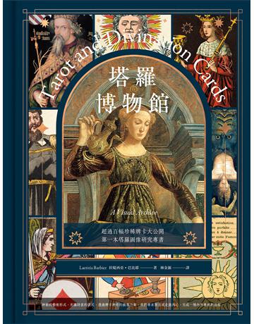 塔羅博物館【典藏版】:超過百幅珍稀牌卡大公開,第一本塔羅圖像研究專書! 出版公司:漫遊者文化 作者:拉媞西亞.巴比耶 類型:生活風格-命理-占星 EPUB電子書 繁體中文版
