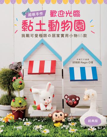 超萌手作！歡迎光臨黏土動物園(經典版) 挑戰可愛極限 居家實用小物65款 出版公司:Elegant-Boutique新手作 作者:幸福豆手創館(胡瑞娟 Regin) 類型:生活風格-手工藝 PDF電子書 繁體中文版