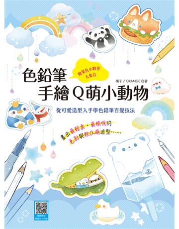 色鉛筆手繪Q萌小動物—從可愛造型入手學色鉛筆百變技法 出版公司:漢欣出版社 作者:橘子/ORANGE 類型:藝術-繪畫 PDF電子書 繁體中文版