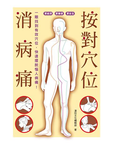 按對穴位消病痛 一眼找到有效穴位，快速擺脫惱人病痛！ 出版公司:漢欣出版社 作者:漢欣文化編輯部 類型:醫學保健-護理 保健 PDF電子書 繁體中文版