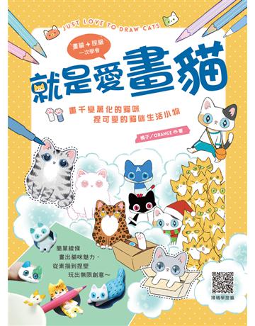 就是愛畫貓：畫千變萬化的貓咪，捏可愛的貓咪生活小物 出版公司:漢欣出版社 作者:橘子/ORANGE 類型:藝術-繪畫 PDF電子書 繁體中文版