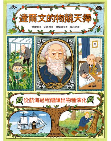 達爾文的物競天擇：從航海過程醞釀出物種演化 出版公司:台灣東販 作者:徐寶賢 類型:科學-自然科學 EPUB電子書 繁體中文版