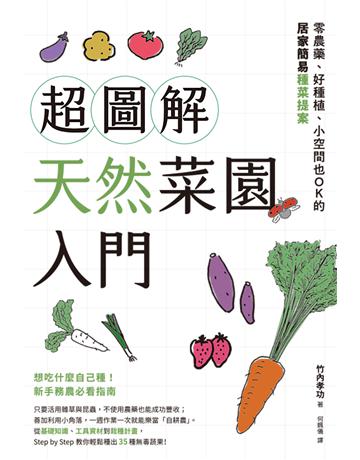 超圖解天然菜園入門：零農藥、好種植、小空間也OK的居家簡易種菜提案 出版公司:台灣東販 作者:竹內孝功 類型:生活風格-園藝 EPUB電子書 繁體中文版