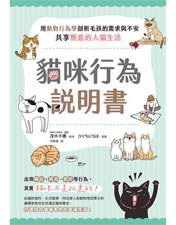 貓咪行為說明書：用動物行為學剖析毛孩的需求與不安，共享愜意的人貓生活 出版公司:台灣東販 作者:茂木千惠監修 類型:生活風格-寵物 EPUB電子書 繁體中文版