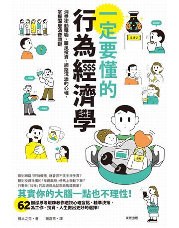 一定要懂的行為經濟學：洞悉衝動購物、跟風投資、網路沉迷的心理，掌握深層消費關鍵 出版公司:台灣東販 作者:橋本之克 類型:社會科學-經濟 EPUB電子書 繁體中文版