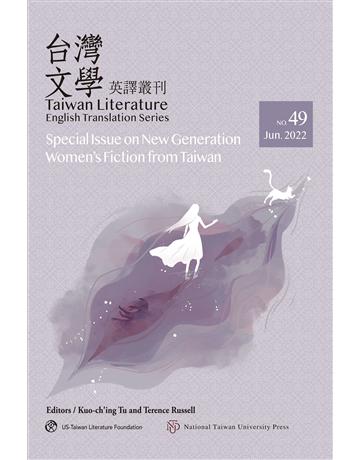 台灣文學英譯叢刊(No. 49):台灣新時代女性小說專輯 出版公司:國立臺灣大學出版中心 作者:Kuo-ching Tu(杜國清)、Terence Russell(羅德仁)編 類型:華文文學-華文文學研究 EPUB電子書 繁體中文版